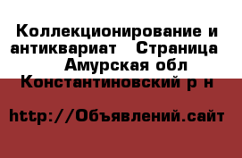  Коллекционирование и антиквариат - Страница 10 . Амурская обл.,Константиновский р-н